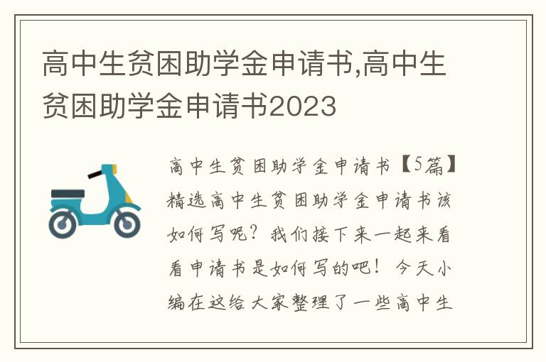 高中生貧困助學金申請書,高中生貧困助學金申請書2023