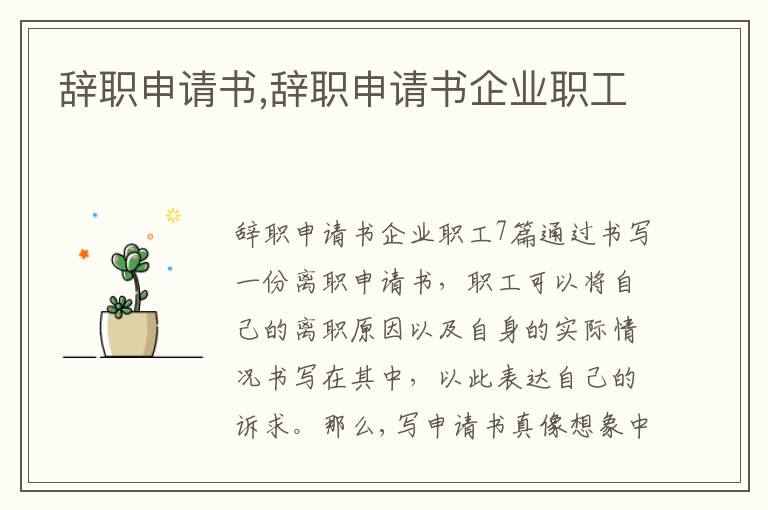 辭職申請書,辭職申請書企業職工