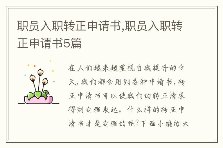 職員入職轉正申請書,職員入職轉正申請書5篇