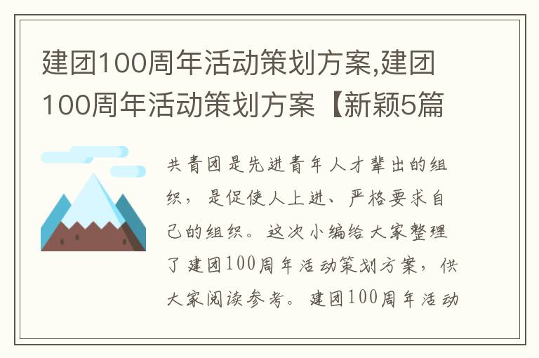 建團100周年活動策劃方案,建團100周年活動策劃方案【新穎5篇】