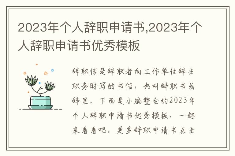 2023年個人辭職申請書,2023年個人辭職申請書優秀模板