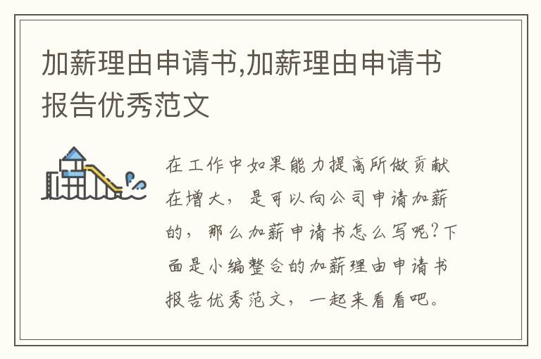 加薪理由申請書,加薪理由申請書報告優秀范文