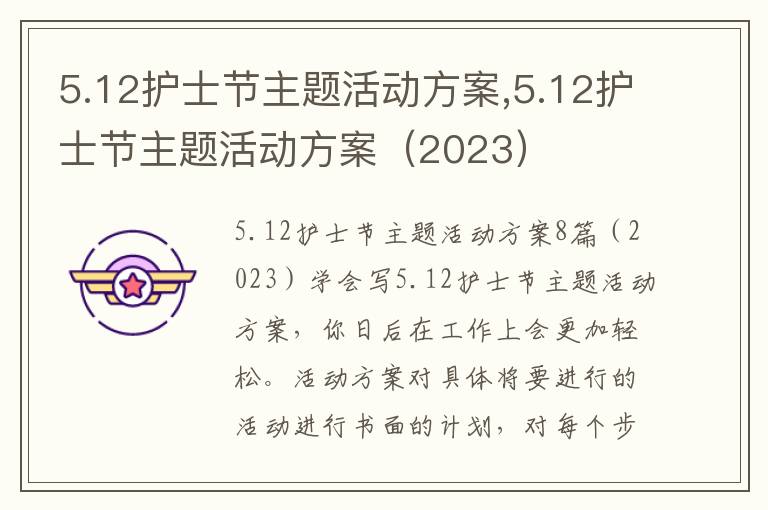 5.12護士節主題活動方案,5.12護士節主題活動方案（2023）