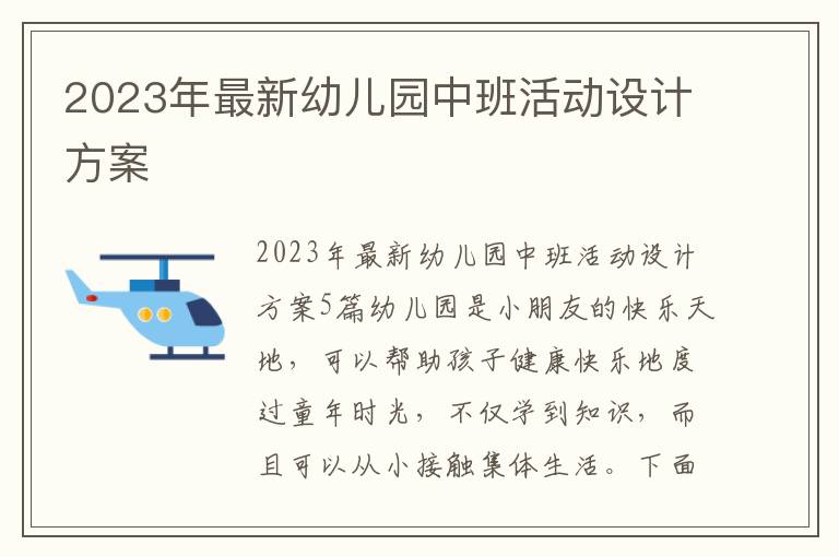 2023年最新幼兒園中班活動設計方案