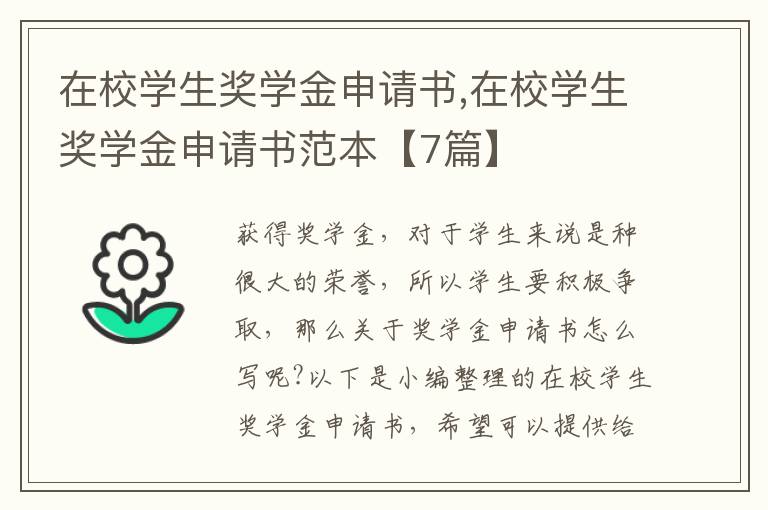 在校學生獎學金申請書,在校學生獎學金申請書范本【7篇】