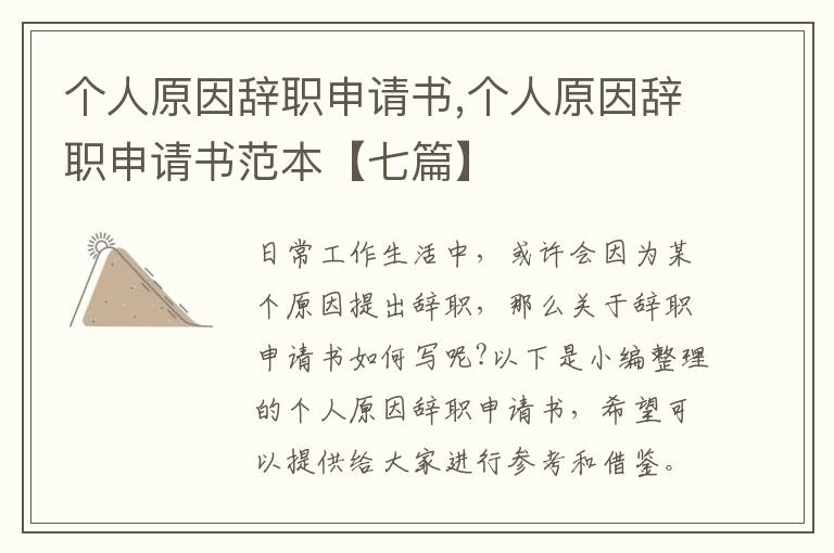 個人原因辭職申請書,個人原因辭職申請書范本【七篇】