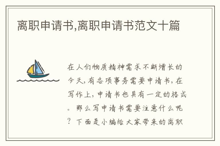 離職申請書,離職申請書范文十篇