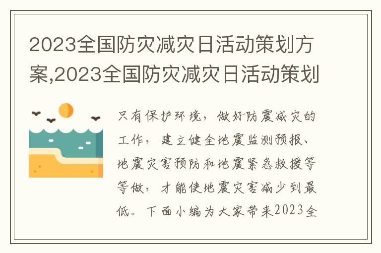 2023全國防災減災日活動策劃方案,2023全國防災減災日活動策劃方案5篇