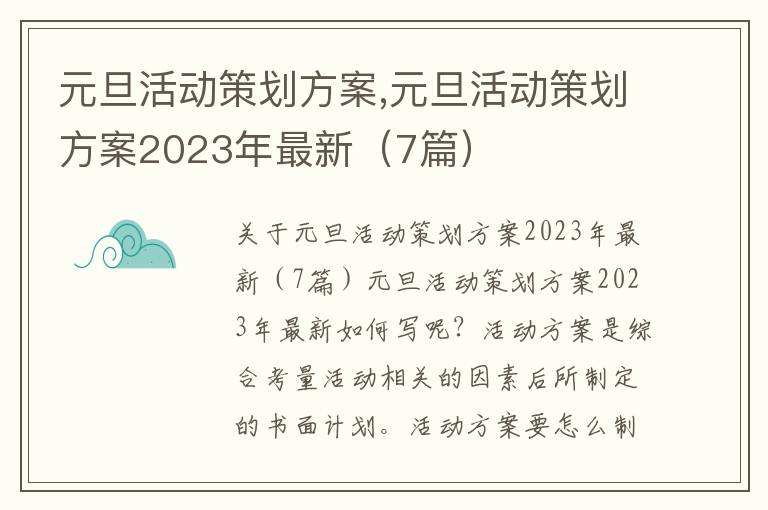 元旦活動策劃方案,元旦活動策劃方案2023年最新（7篇）