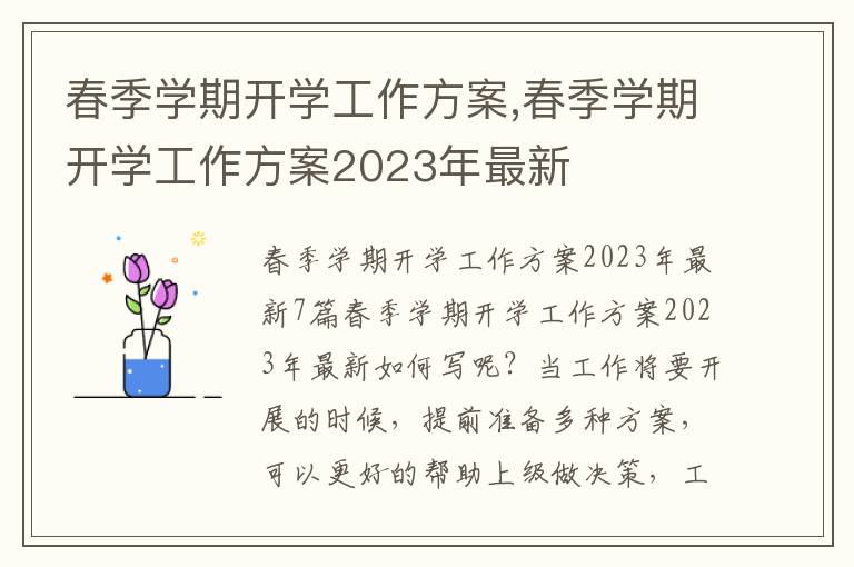 春季學期開學工作方案,春季學期開學工作方案2023年最新