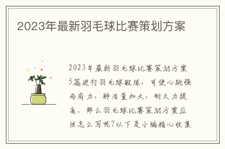 2023年最新羽毛球比賽策劃方案