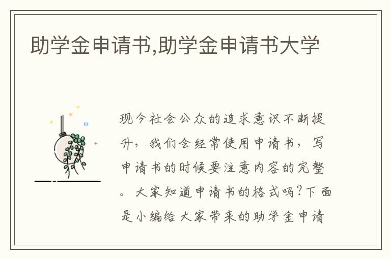 助學金申請書,助學金申請書大學