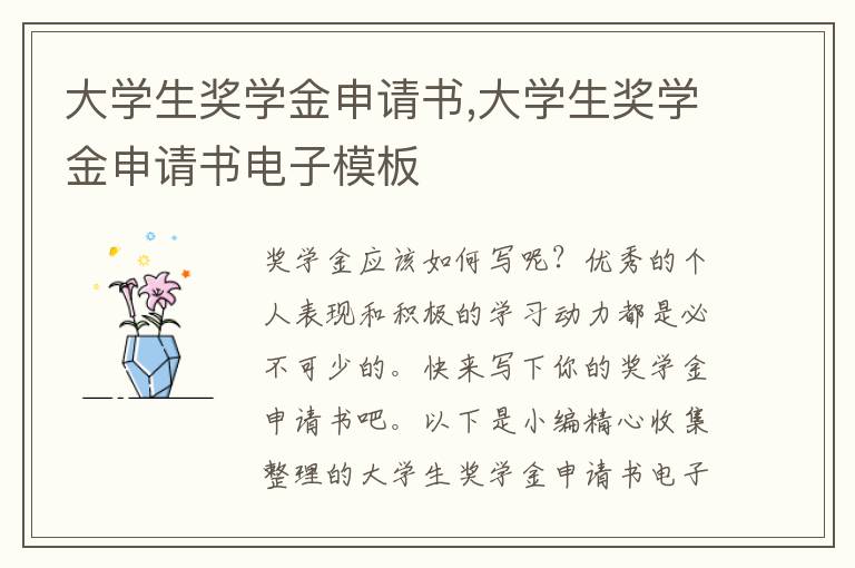 大學生獎學金申請書,大學生獎學金申請書電子模板