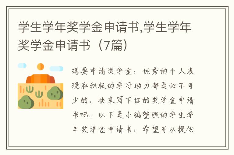 學生學年獎學金申請書,學生學年獎學金申請書（7篇）