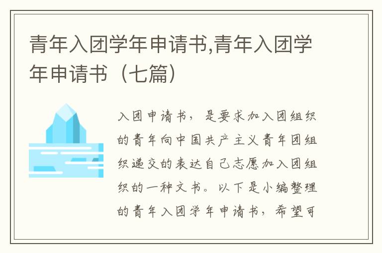 青年入團學年申請書,青年入團學年申請書（七篇）