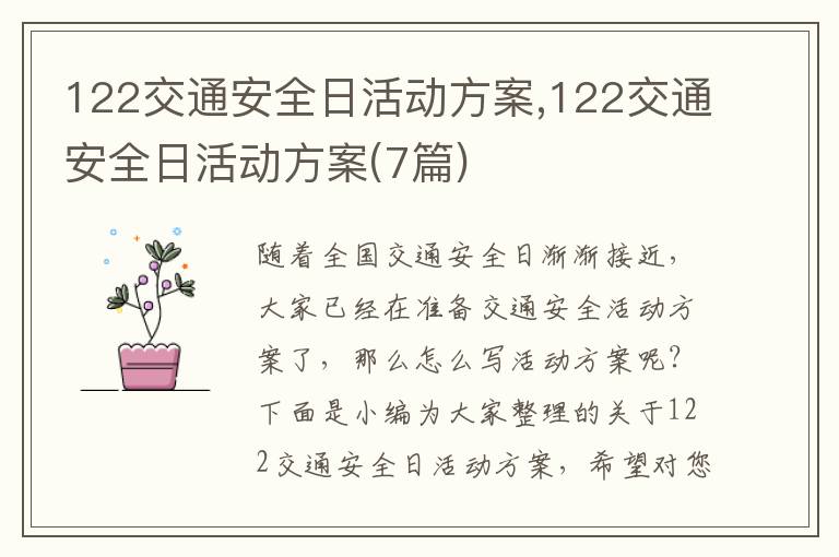 122交通安全日活動方案,122交通安全日活動方案(7篇)