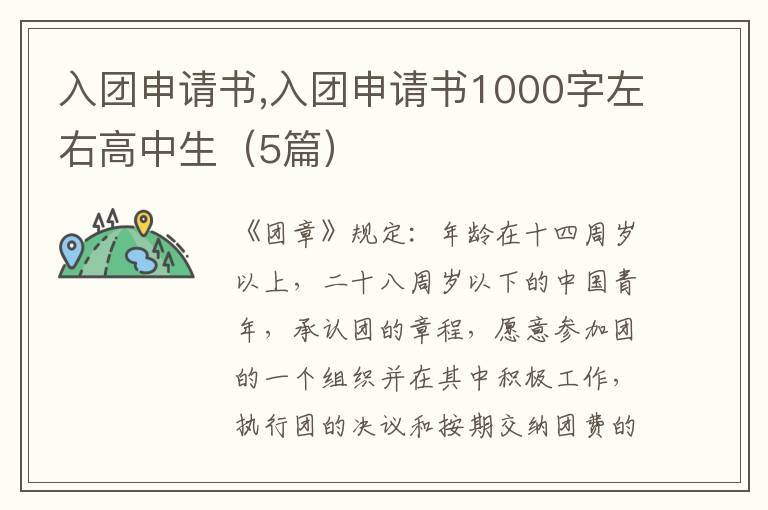 入團申請書,入團申請書1000字左右高中生（5篇）