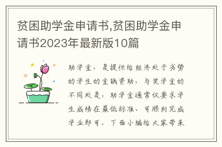 貧困助學金申請書,貧困助學金申請書2023年最新版10篇