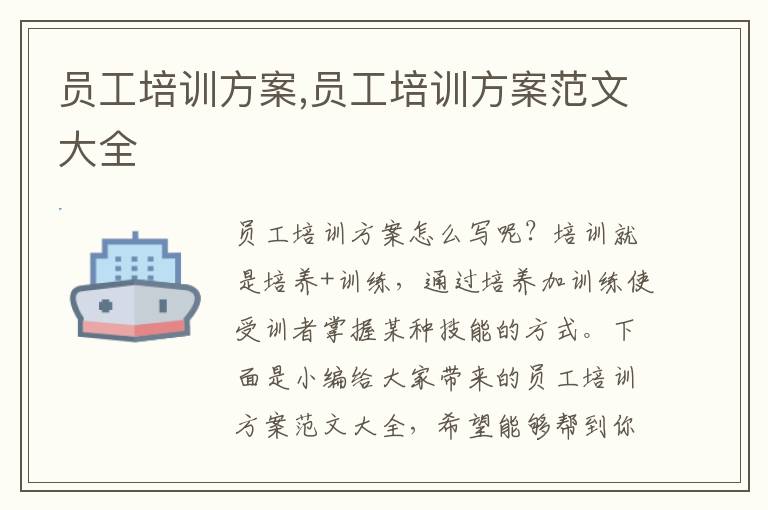 員工培訓方案,員工培訓方案范文大全