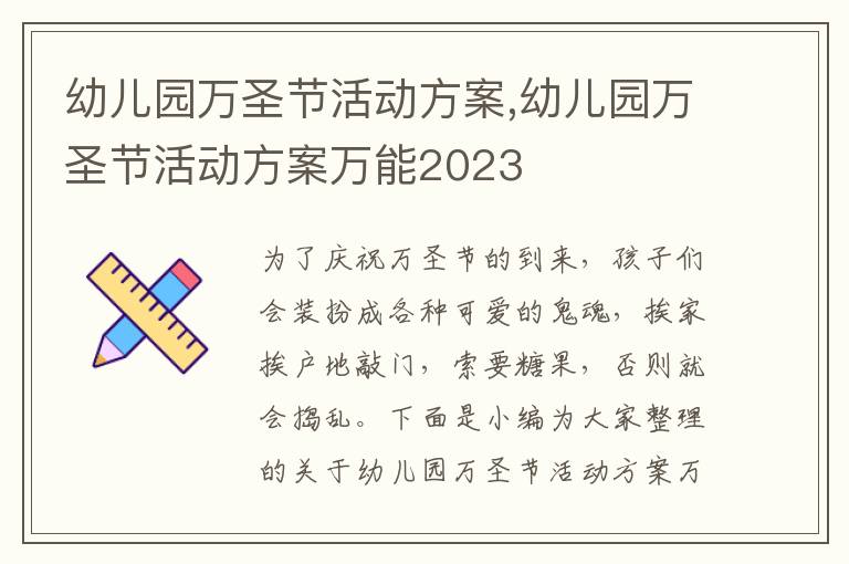 幼兒園萬圣節活動方案,幼兒園萬圣節活動方案萬能2023