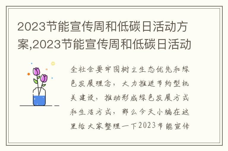 2023節能宣傳周和低碳日活動方案,2023節能宣傳周和低碳日活動方案8篇