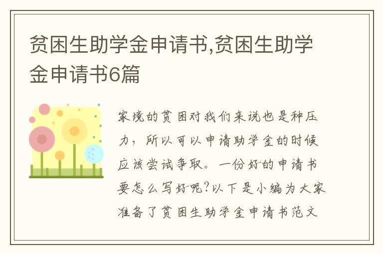 貧困生助學金申請書,貧困生助學金申請書6篇