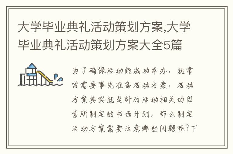 大學畢業典禮活動策劃方案,大學畢業典禮活動策劃方案大全5篇