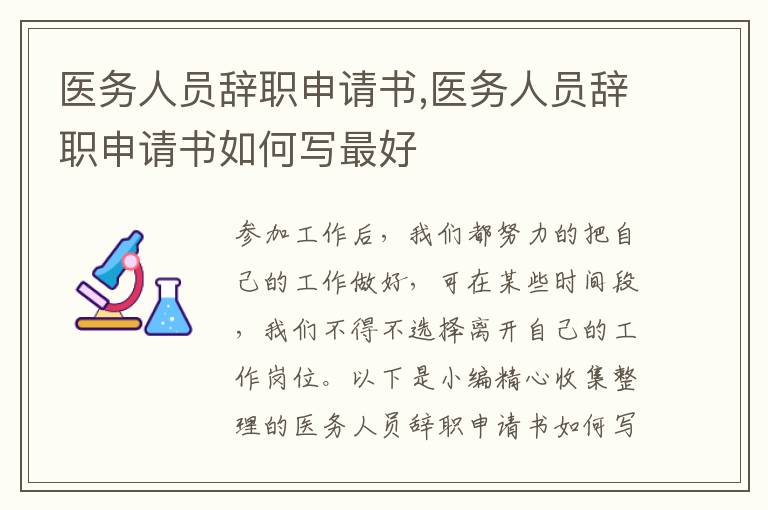 醫務人員辭職申請書,醫務人員辭職申請書如何寫最好