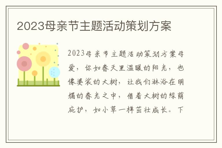 2023母親節主題活動策劃方案