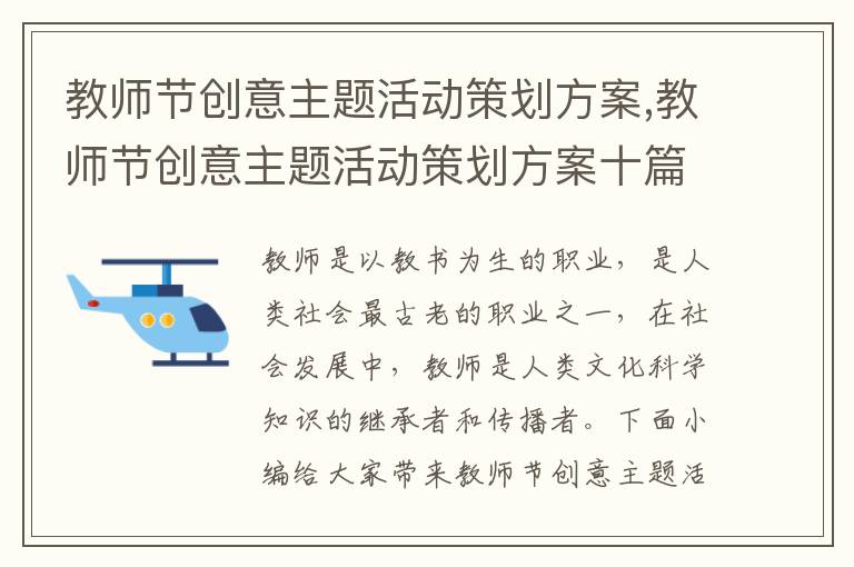 教師節創意主題活動策劃方案,教師節創意主題活動策劃方案十篇