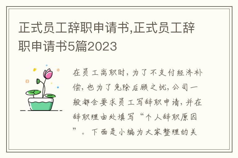 正式員工辭職申請書,正式員工辭職申請書5篇2023