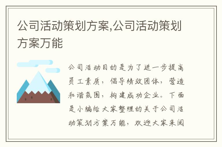 公司活動策劃方案,公司活動策劃方案萬能