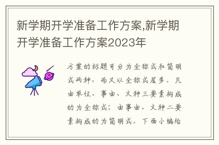 新學期開學準備工作方案,新學期開學準備工作方案2023年