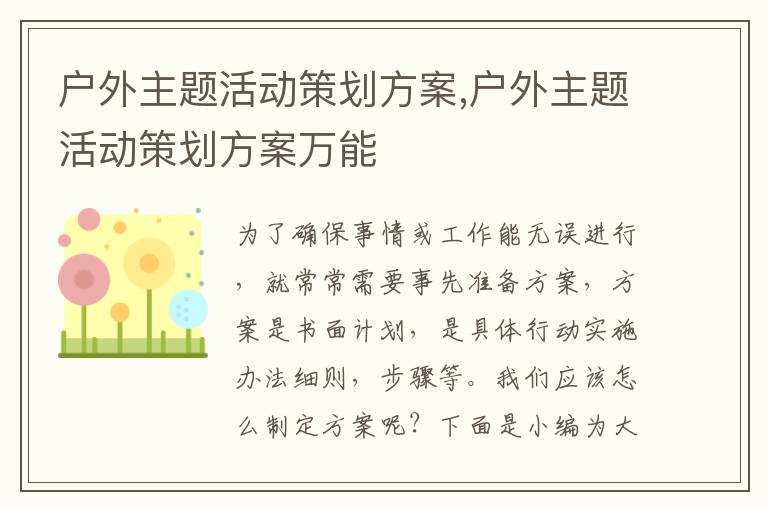 戶外主題活動策劃方案,戶外主題活動策劃方案萬能