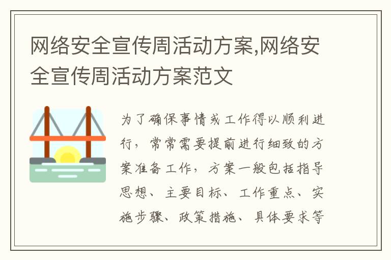 網絡安全宣傳周活動方案,網絡安全宣傳周活動方案范文