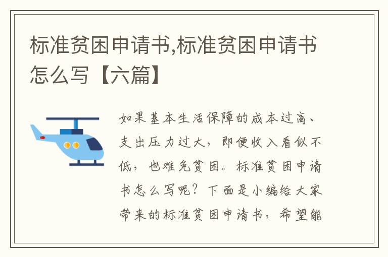 標準貧困申請書,標準貧困申請書怎么寫【六篇】