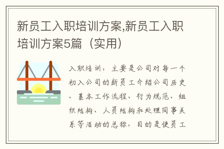 新員工入職培訓方案,新員工入職培訓方案5篇（實用）