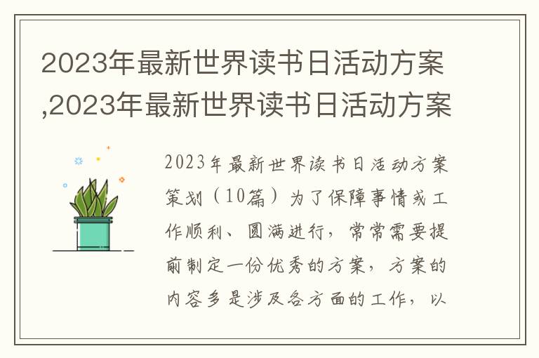 2023年最新世界讀書日活動方案,2023年最新世界讀書日活動方案策劃