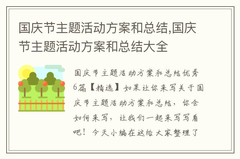 國慶節主題活動方案和總結,國慶節主題活動方案和總結大全