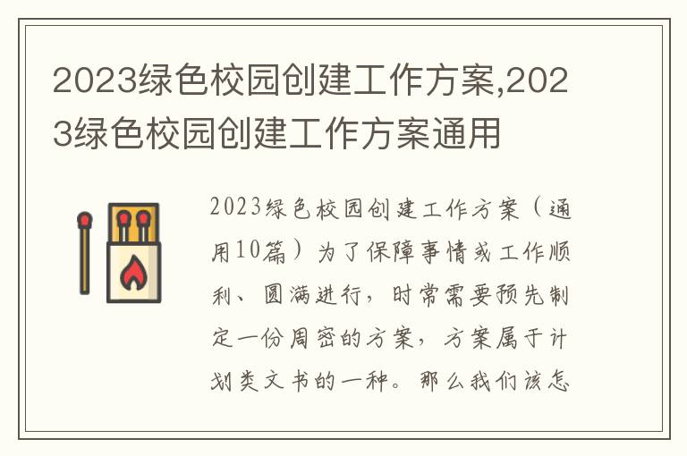 2023綠色校園創建工作方案,2023綠色校園創建工作方案通用