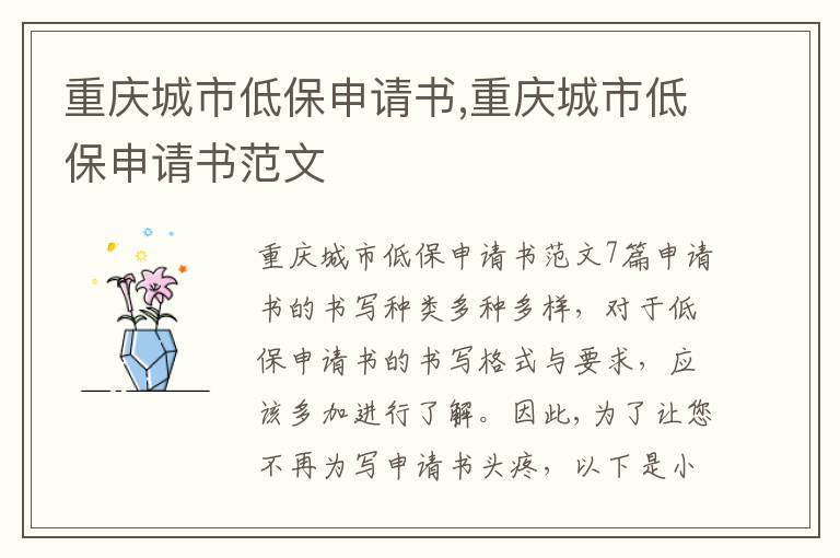 重慶城市低保申請書,重慶城市低保申請書范文