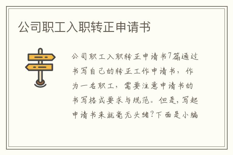 公司職工入職轉正申請書