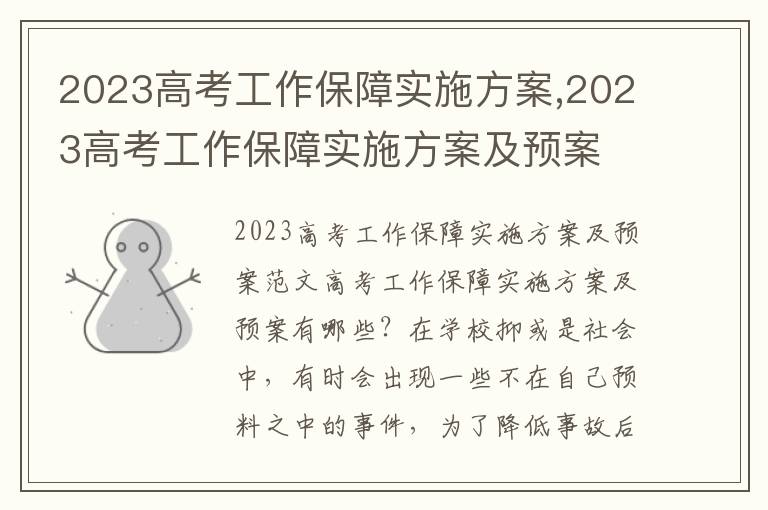 2023高考工作保障實施方案,2023高考工作保障實施方案及預案