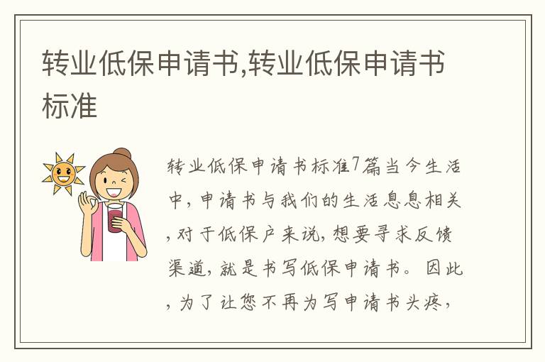 轉業低保申請書,轉業低保申請書標準