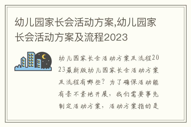 幼兒園家長會活動方案,幼兒園家長會活動方案及流程2023