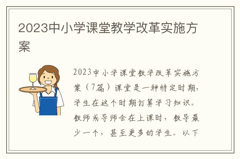 2023中小學課堂教學改革實施方案