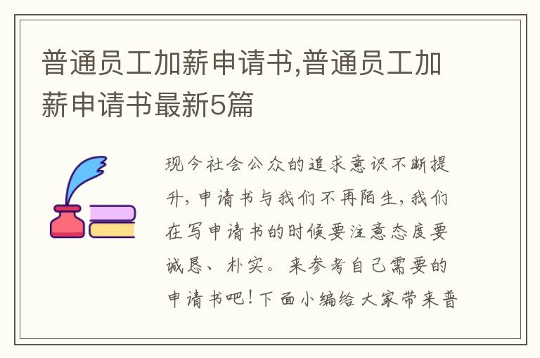 普通員工加薪申請書,普通員工加薪申請書最新5篇