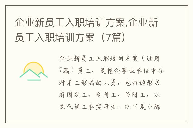 企業新員工入職培訓方案,企業新員工入職培訓方案（7篇）