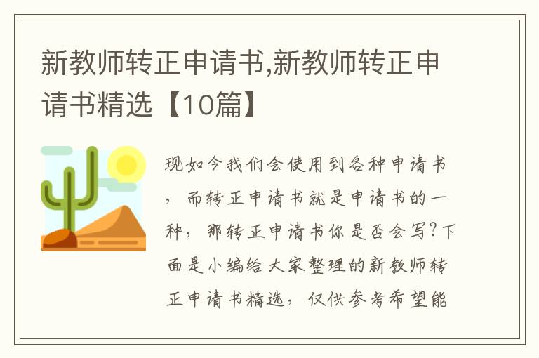 新教師轉正申請書,新教師轉正申請書精選【10篇】