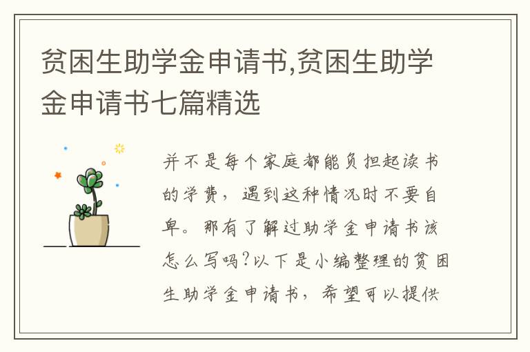 貧困生助學金申請書,貧困生助學金申請書七篇精選